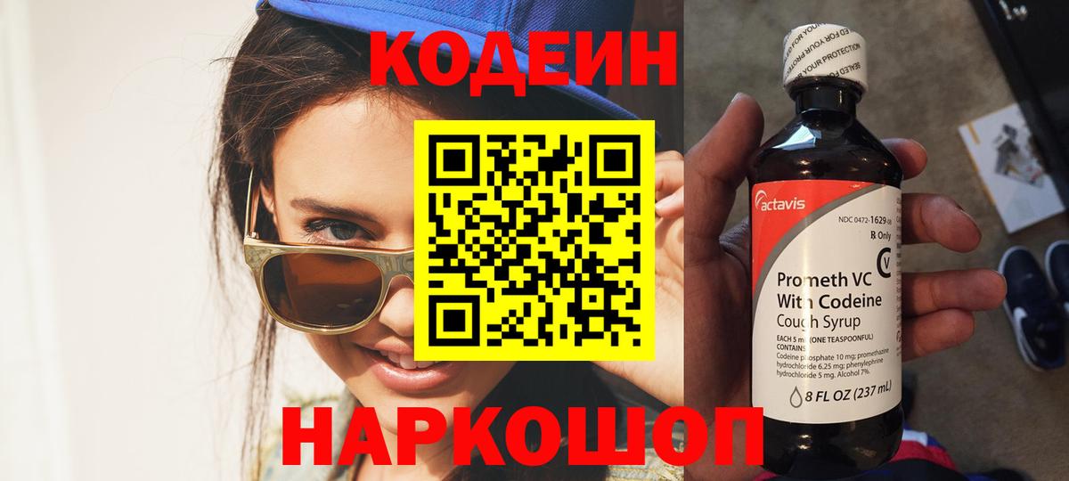 Кодеин напиток Lean (лин)  Кодеиновый сироп Lean Purple Drank  Вход с VPN  Кимры 